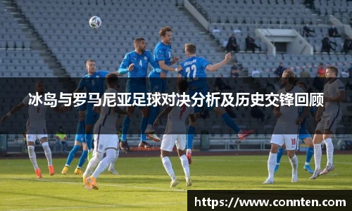 冰岛与罗马尼亚足球对决分析及历史交锋回顾