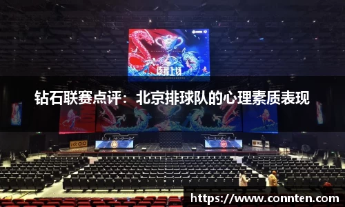 钻石联赛点评：北京排球队的心理素质表现