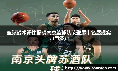 篮球战术评比揭晓南京篮球队荣登第十名展现实力与潜力