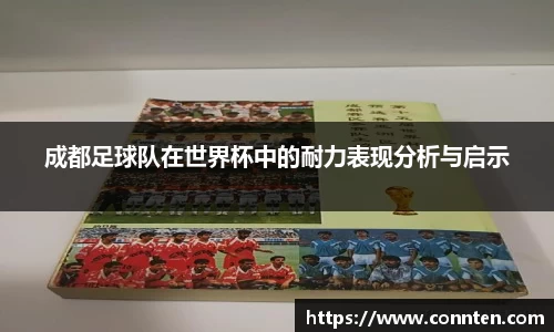 成都足球队在世界杯中的耐力表现分析与启示