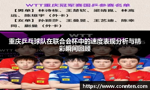 重庆乒乓球队在联合会杯中的速度表现分析与精彩瞬间回顾