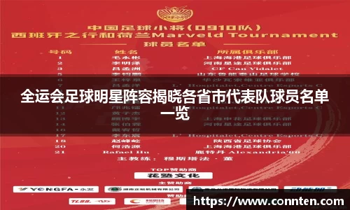 全运会足球明星阵容揭晓各省市代表队球员名单一览