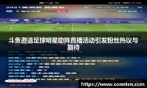 斗鱼邀请足球明星助阵直播活动引发粉丝热议与期待