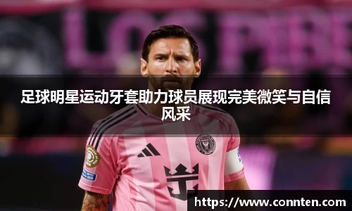 足球明星运动牙套助力球员展现完美微笑与自信风采