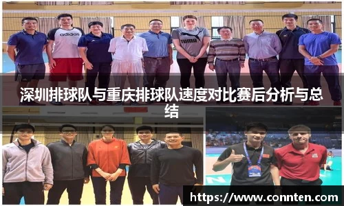 深圳排球队与重庆排球队速度对比赛后分析与总结