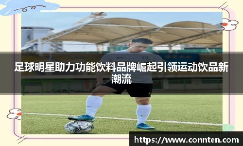 足球明星助力功能饮料品牌崛起引领运动饮品新潮流
