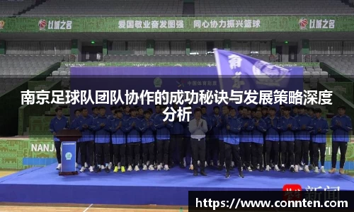 南京足球队团队协作的成功秘诀与发展策略深度分析