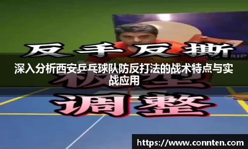深入分析西安乒乓球队防反打法的战术特点与实战应用