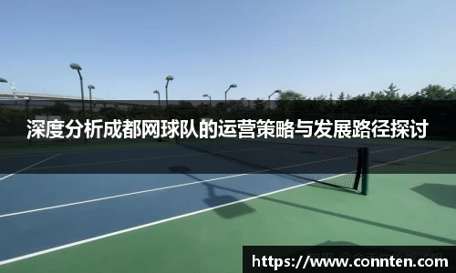 深度分析成都网球队的运营策略与发展路径探讨