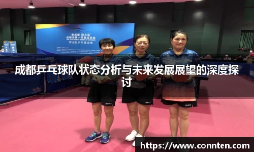 成都乒乓球队状态分析与未来发展展望的深度探讨
