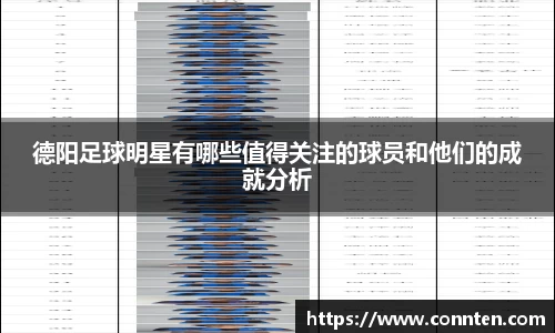 德阳足球明星有哪些值得关注的球员和他们的成就分析