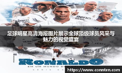 足球明星高清海报图片展示全球顶级球员风采与魅力的视觉盛宴