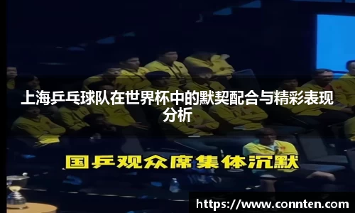 上海乒乓球队在世界杯中的默契配合与精彩表现分析