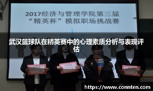武汉篮球队在精英赛中的心理素质分析与表现评估