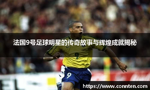 法国9号足球明星的传奇故事与辉煌成就揭秘