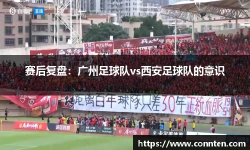 赛后复盘：广州足球队vs西安足球队的意识