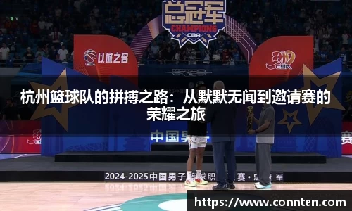 杭州篮球队的拼搏之路：从默默无闻到邀请赛的荣耀之旅