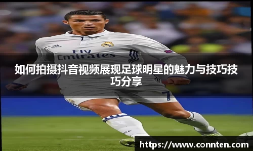 如何拍摄抖音视频展现足球明星的魅力与技巧技巧分享