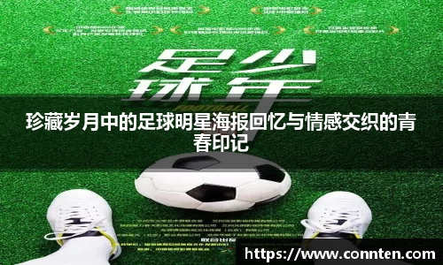 珍藏岁月中的足球明星海报回忆与情感交织的青春印记