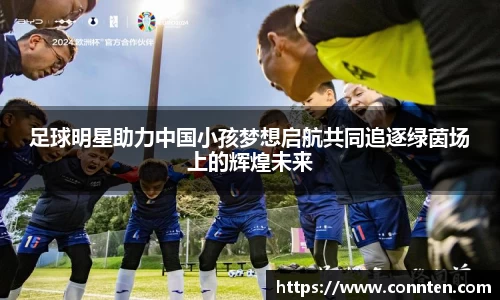 足球明星助力中国小孩梦想启航共同追逐绿茵场上的辉煌未来