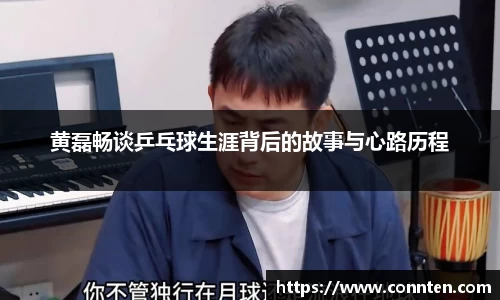 黄磊畅谈乒乓球生涯背后的故事与心路历程