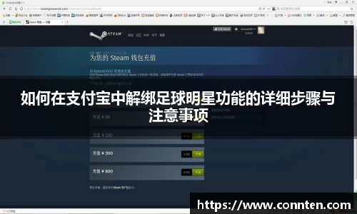 如何在支付宝中解绑足球明星功能的详细步骤与注意事项