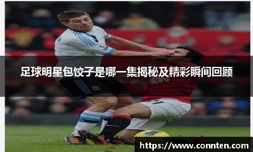 足球明星包饺子是哪一集揭秘及精彩瞬间回顾