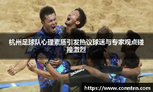 杭州足球队心理素质引发热议球迷与专家观点碰撞激烈