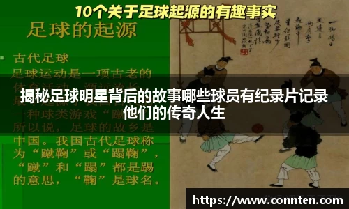揭秘足球明星背后的故事哪些球员有纪录片记录他们的传奇人生