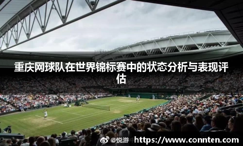 重庆网球队在世界锦标赛中的状态分析与表现评估