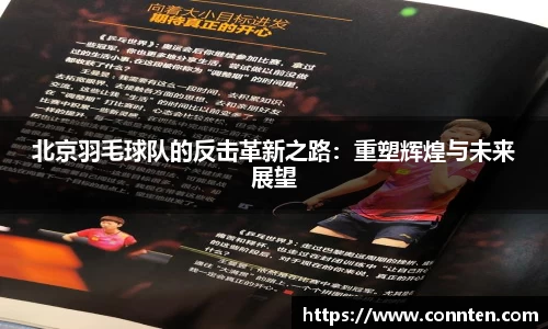 北京羽毛球队的反击革新之路：重塑辉煌与未来展望