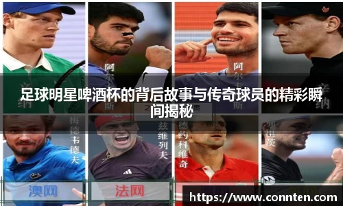 足球明星啤酒杯的背后故事与传奇球员的精彩瞬间揭秘