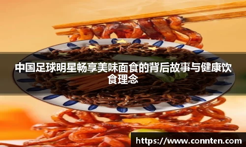 中国足球明星畅享美味面食的背后故事与健康饮食理念