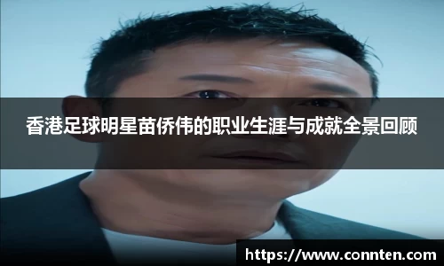 香港足球明星苗侨伟的职业生涯与成就全景回顾