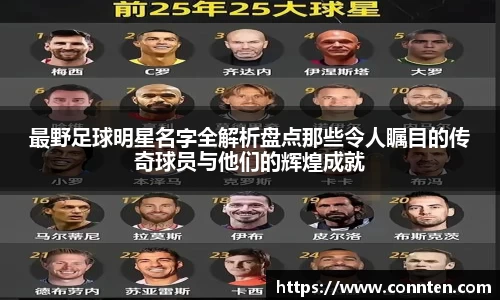 最野足球明星名字全解析盘点那些令人瞩目的传奇球员与他们的辉煌成就