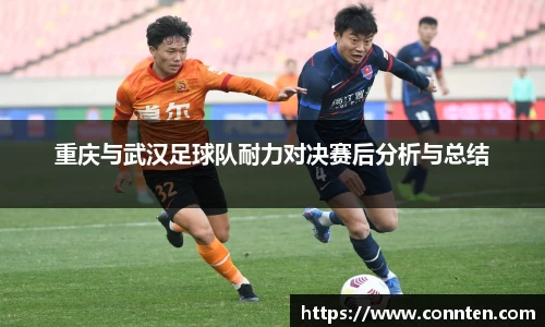 重庆与武汉足球队耐力对决赛后分析与总结