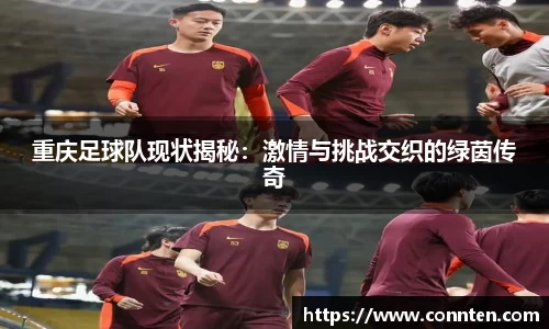 重庆足球队现状揭秘：激情与挑战交织的绿茵传奇