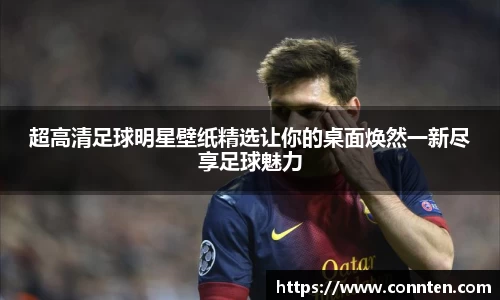 超高清足球明星壁纸精选让你的桌面焕然一新尽享足球魅力