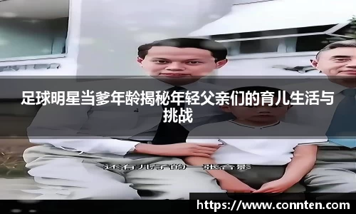 足球明星当爹年龄揭秘年轻父亲们的育儿生活与挑战