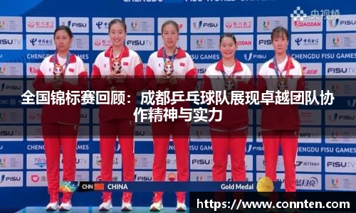 全国锦标赛回顾：成都乒乓球队展现卓越团队协作精神与实力