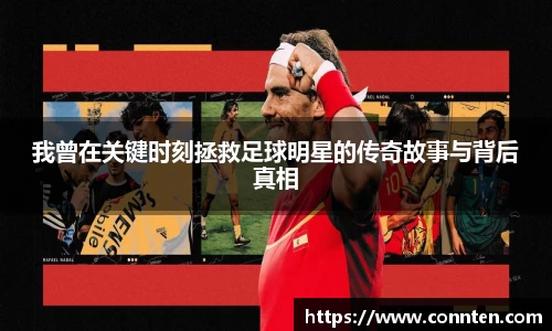 我曾在关键时刻拯救足球明星的传奇故事与背后真相