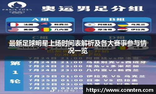 最新足球明星上场时间表解析及各大赛事参与情况一览