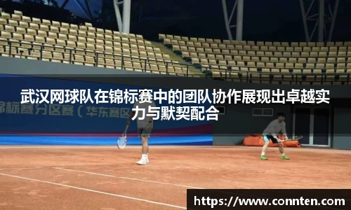 武汉网球队在锦标赛中的团队协作展现出卓越实力与默契配合